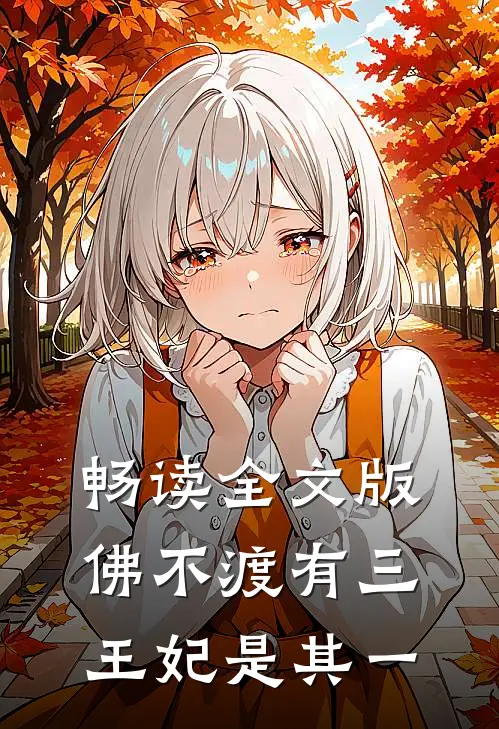 畅读全文版佛不渡有三，王妃是其一