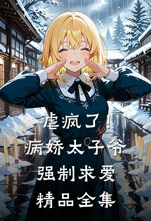 虐疯了！病娇太子爷强制求爱精品全集