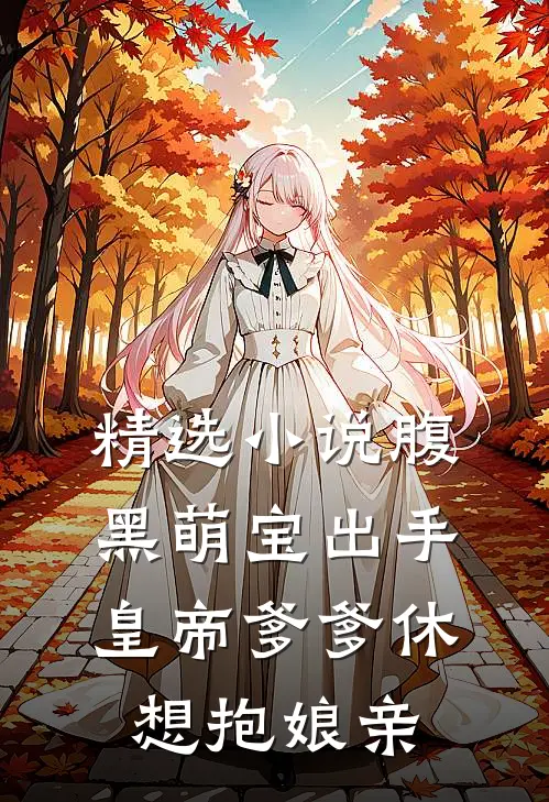 精选小说腹黑萌宝出手，皇帝爹爹休想抱娘亲