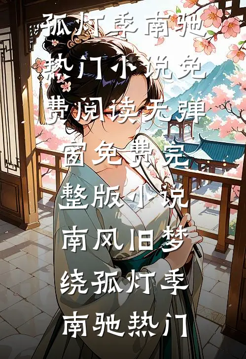 妈妈说表妹才像她女儿，我离开让表妹帮她养老
