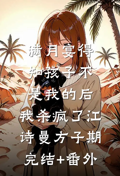 未婚夫让真千金的我变成了假千金，知道真相后我不要他了