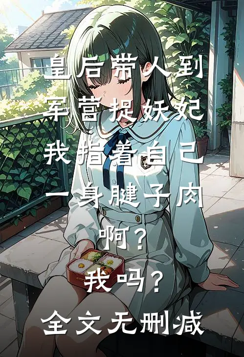 男友把博士论文挂名让给小师妹，我离开后他悔疯了