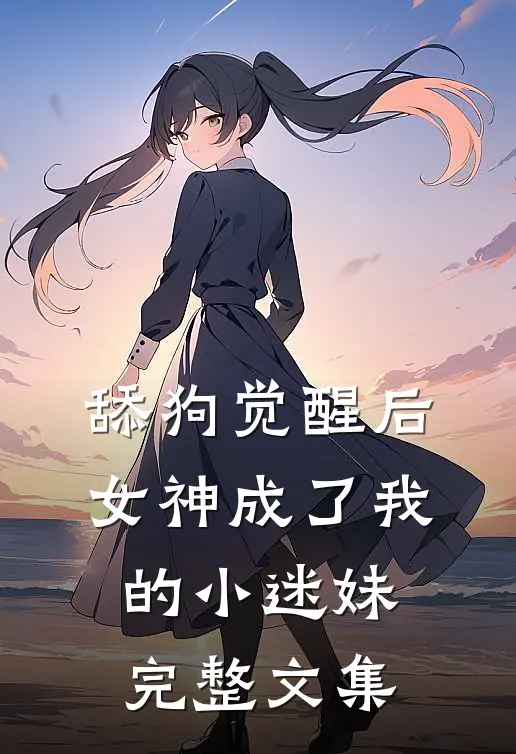 舔狗觉醒后，女神成了我的小迷妹完整文集