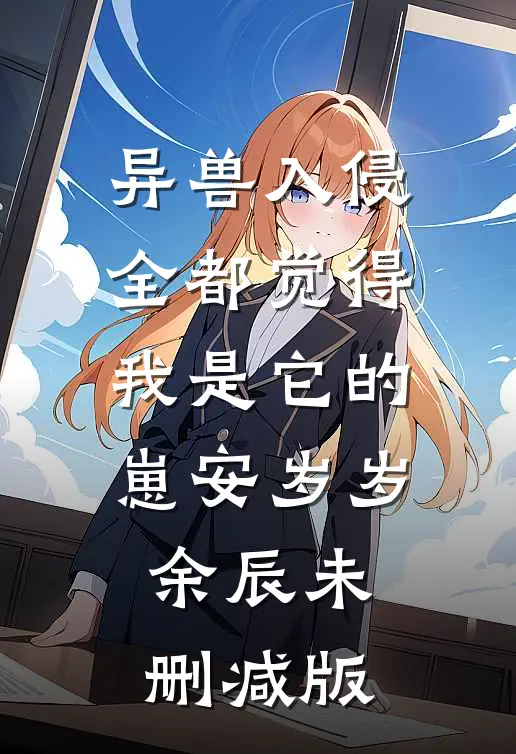 禁忌召唤，复活校花嫂子开始进化阅读