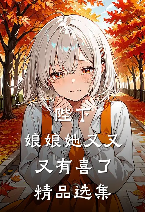 陛下，娘娘她又又又有喜了精品选集