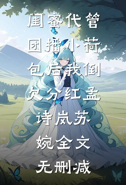 假千金换我婚服替嫁太子妃，我退婚后他们悔疯了楚昭宋渺渺全局