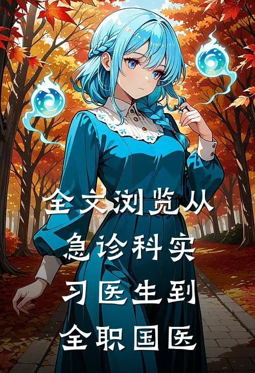 全文浏览从急诊科实习医生到全职国医