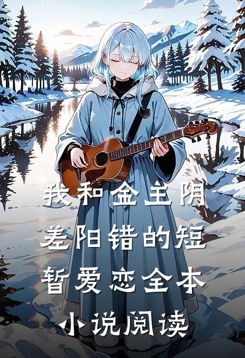 我和金主阴差阳错的短暂爱恋全本小说阅读