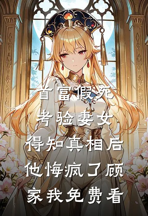 闪婚后，冷面总裁有点撩全本
