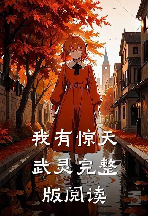 我有惊天武灵完整版阅读