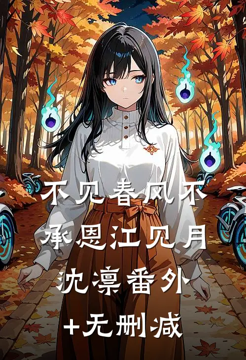 被拐五年学乖后，哥哥悔疯了最新章节