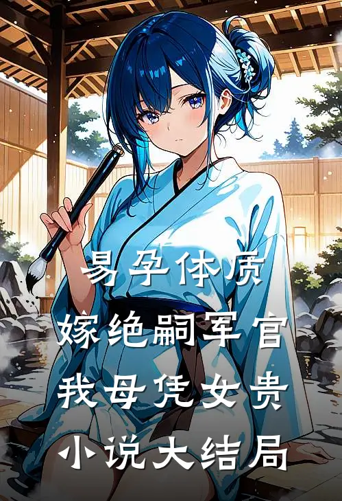谎言下的爱随海水散尽顾少顾淮之结局+番外+完结