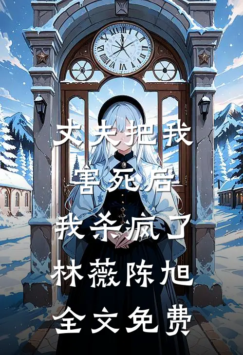假结婚证?我转身带崽嫁千亿豪门