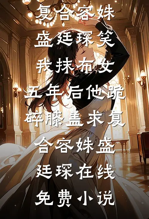 老公失业开网约车，可我看到他带着白月光开劳斯莱斯冬涵唐宇前文+后续