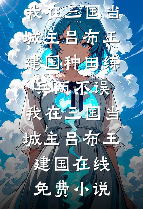 他如死板的山，独独不曾为我哗然热门小说