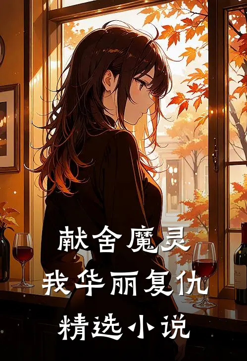 献舍魔灵：我华丽复仇精选小说
