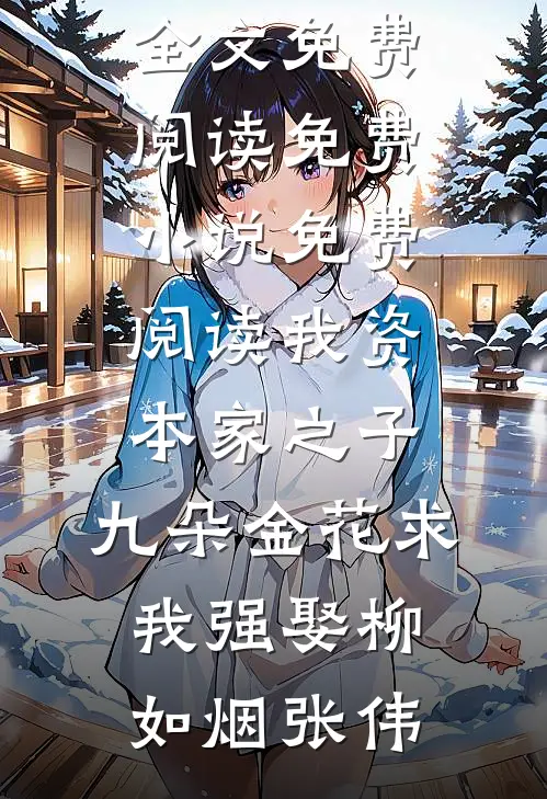 兵临城下夫君叛降，收复城池后我亲自将他斩首