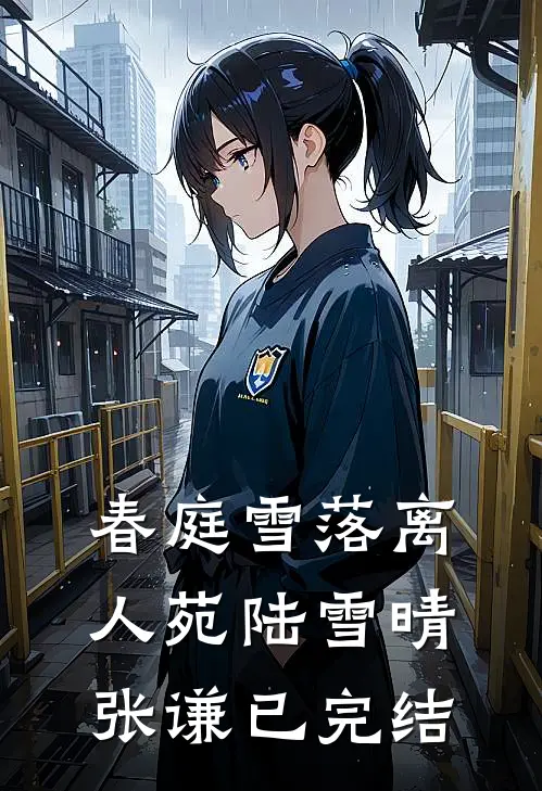 我如庶妹所愿应下乞丐婚约后，她却悔疯了番外