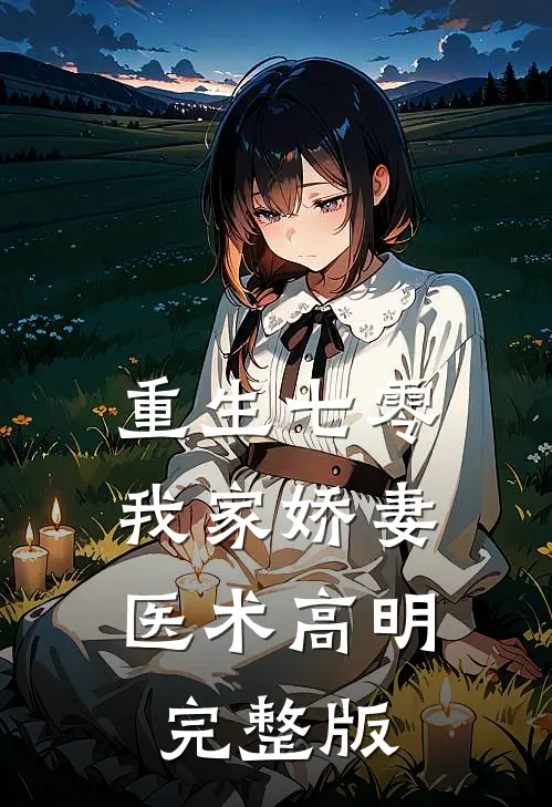 重生七零：我家娇妻医术高明完整版