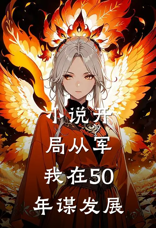 小说开局从军，我在50年谋发展