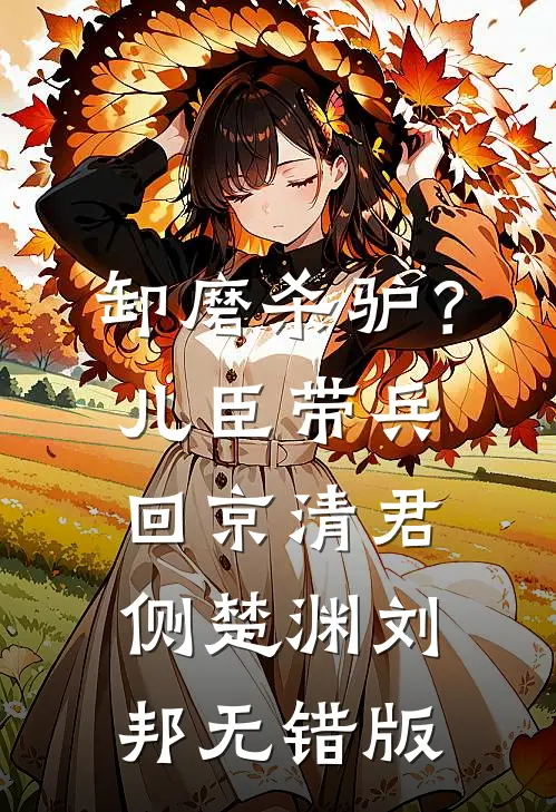 何处渡冰见安然结局+后续