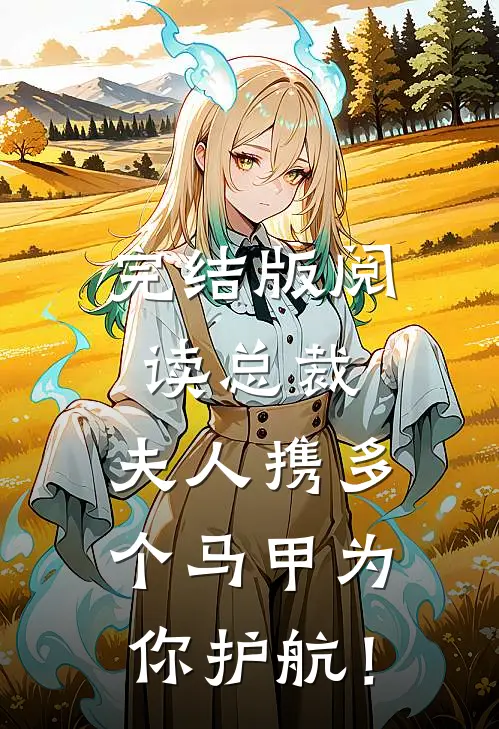 完结版阅读总裁，夫人携多个马甲为你护航！