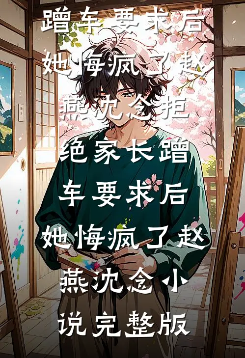 遗憾是独自藏匿的退场精品篇