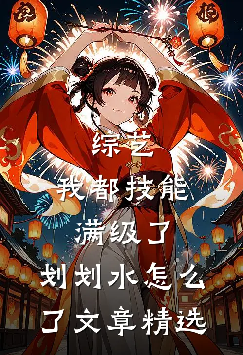 综艺：我都技能满级了，划划水怎么了文章精选