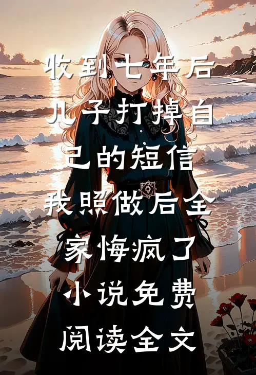 为满足白月光愿望逼我离婚，十年后我让他们跪着求yd