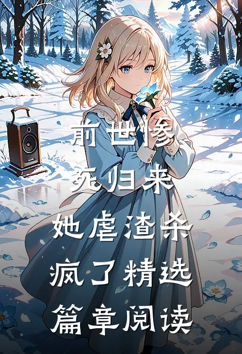 前世惨死归来，她虐渣杀疯了精选篇章阅读