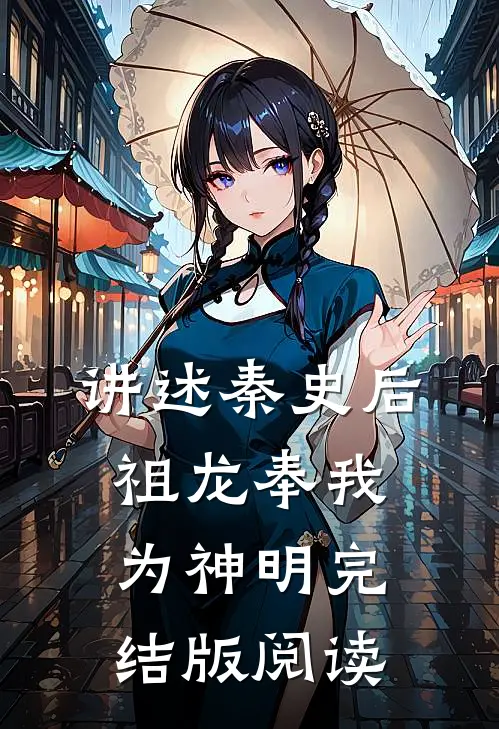 讲述秦史后，祖龙奉我为神明完结版阅读