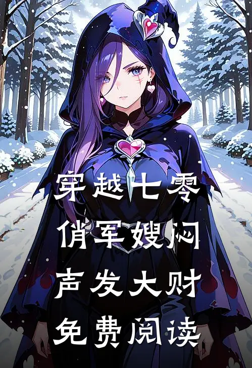 穿越七零俏军嫂闷声发大财免费阅读