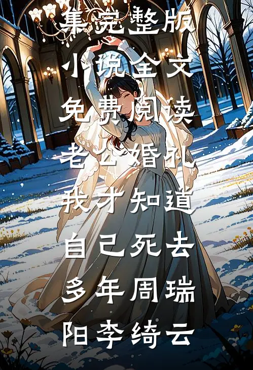 雨停之后，只剩满目疮痍小说免费阅读