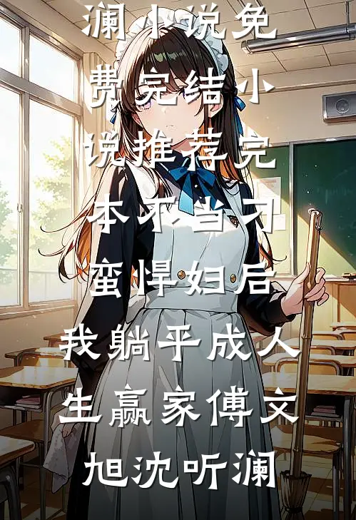 我不是灾星，是能带来好运的小福宝短篇小说阅读
