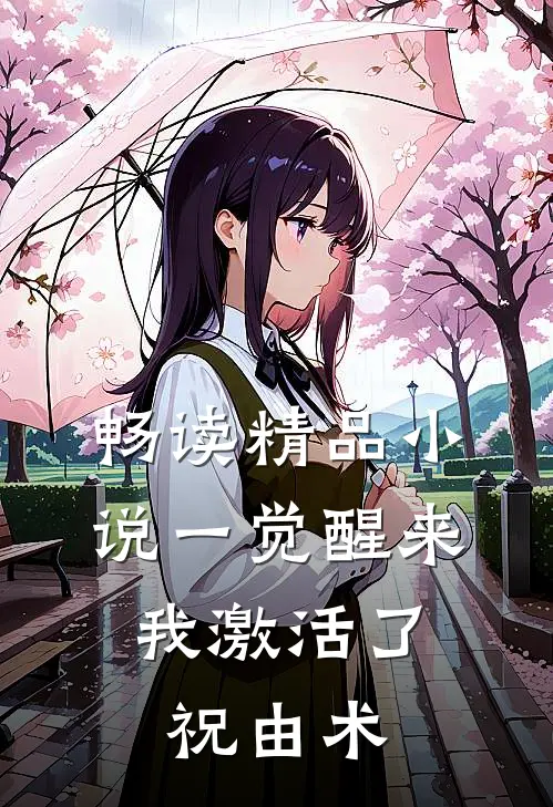 畅读精品小说一觉醒来，我激活了祝由术