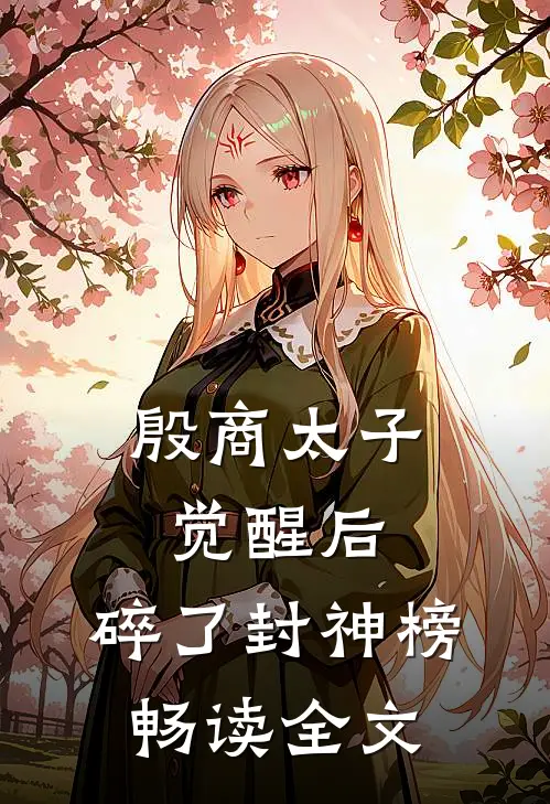殷商太子觉醒后，碎了封神榜畅读全文