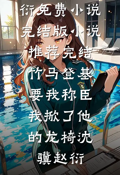 过期的春天免费阅读