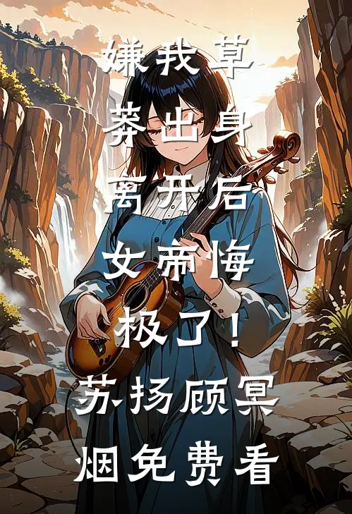 七年的爱意散尽？不，是她不要了！短篇小说阅读