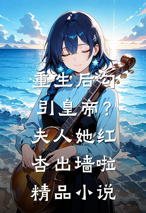 重生后勾引皇帝？夫人她红杏出墙啦精品小说