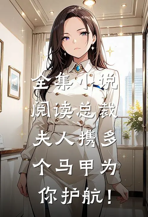 全集小说阅读总裁，夫人携多个马甲为你护航！
