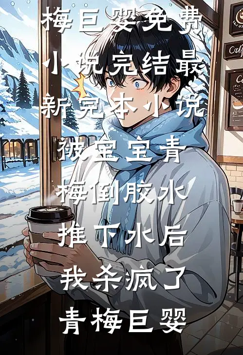 菩萨与野狗小说结局