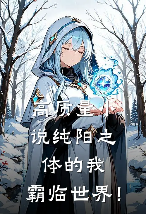 高质量小说纯阳之体的我，霸临世界！