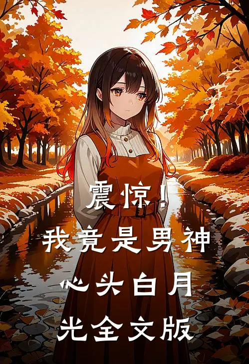 震惊！我竟是男神心头白月光全文版