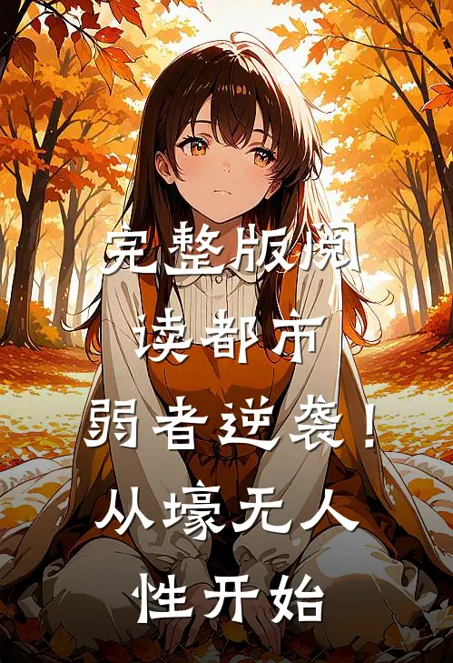 完整版阅读都市：弱者逆袭！从壕无人性开始