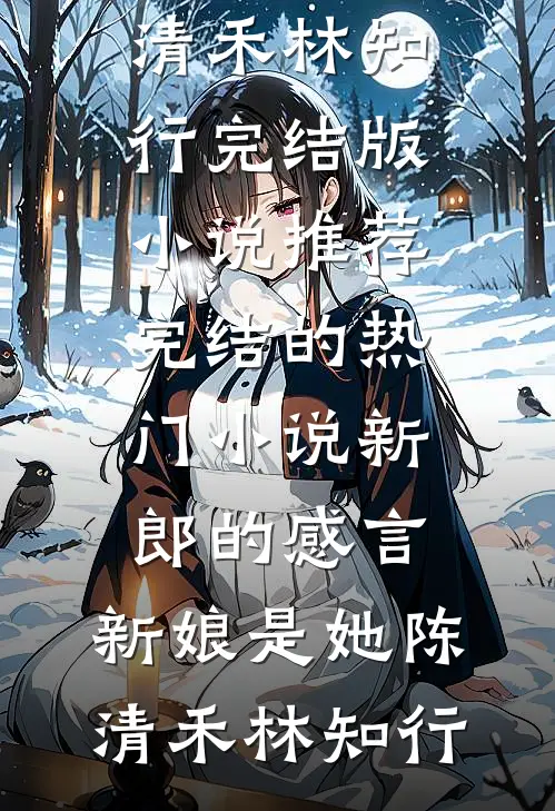 北雁流霜旧人寞林慕雪裴明彦番外