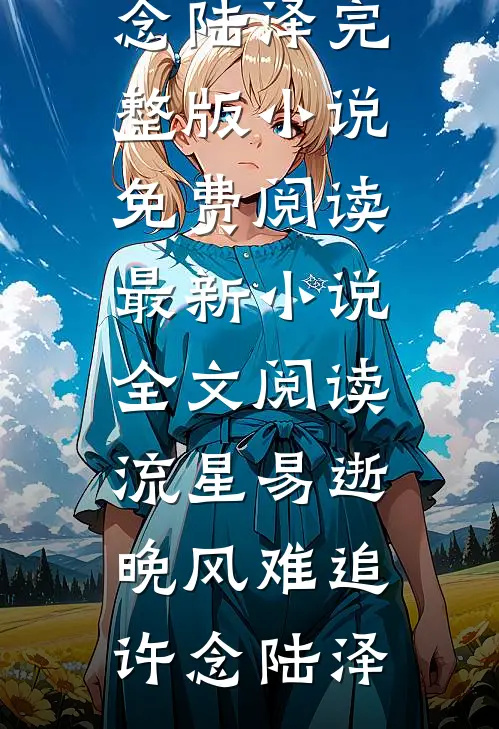 庭前落影朝又幕全文章节