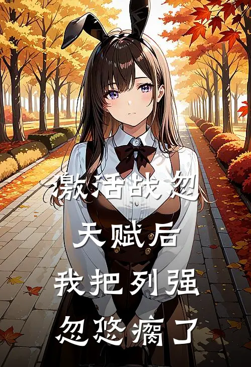 激活战忽天赋后，我把列强忽悠瘸了