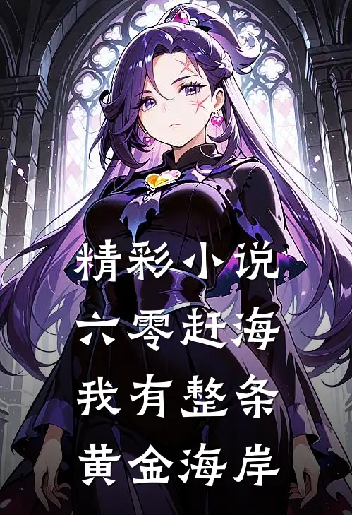 精彩小说六零赶海，我有整条黄金海岸