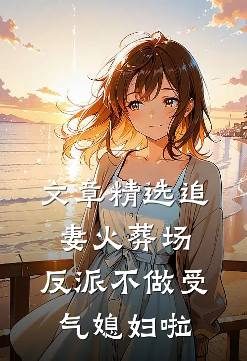 文章精选追妻火葬场：反派不做受气媳妇啦