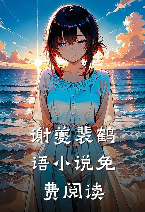 谢夔裴鹤语小说免费阅读